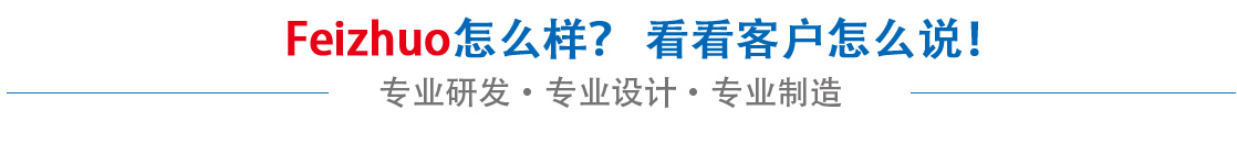 斐卓feizhuo怎么樣，看看用戶名怎么說