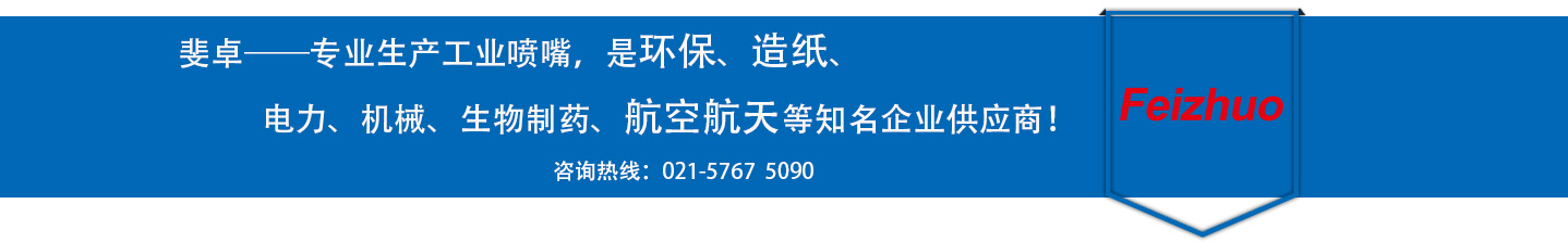 斐卓的制造領(lǐng)域，專業(yè)制造噴嘴，是環(huán)保造紙，機(jī)械、食品醫(yī)藥、航空航天等知名企業(yè)供應(yīng)商